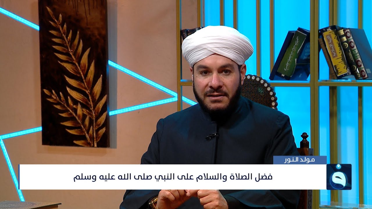 فضل الصلاة والسلام على النبي صلى الله عليه وسلم - برنامج مولد النور مع فضيلة الشيخ د. وليد الحسيني