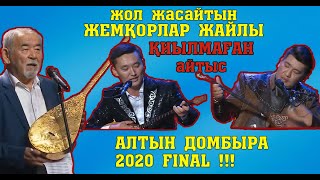 Алтын Домбыра 2020!!! Бауыржан - Қазырет #Қиылмағанайтыс #Толықнұсқа #Жаңаайтыс #2020Айтыс