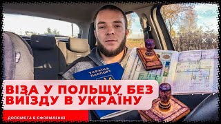 Віза у Польщу без виїзду в Україну. Як легально перебувати за кордоном