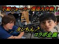 【不動車】放置されてコケの生えた原付を素人が直してみた？【超大物・乗り物系YouTuberタンちんさん登場回】【神回】【スクーター修理】