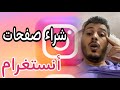 أمين رغيب احذروا من شراء صفحات وحسابات أنستغرام Amine Raghib Instagram 