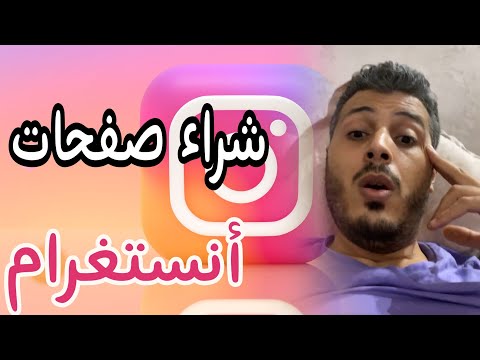 أمين رغيب احذروا من شراء صفحات وحسابات أنستغرام Amine Raghib Instagram 