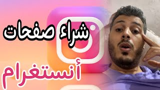 أمين رغيب : احذروا من شراء صفحات وحسابات أنستغرام | Amine raghib Instagram