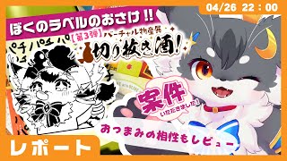 【案件】「ぼくのラベルのお酒だぞ✨️」おつまみの相性を語りつつの”ゆず酒”レポ（バーチャル物産展） 【ケモノVtuber】