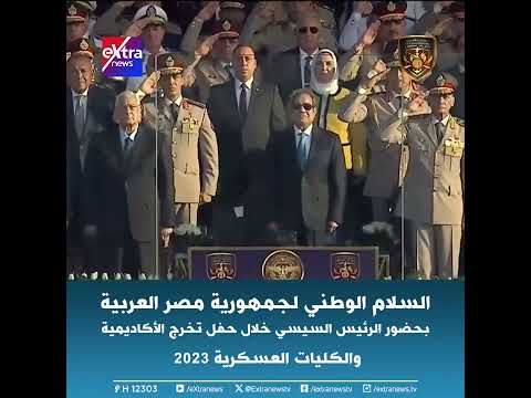 السلام الوطني لجمهورية مصر العربية بحضور الرئيس السيسي بحفل تخرج الأكاديمية والكليات العسكرية 2023