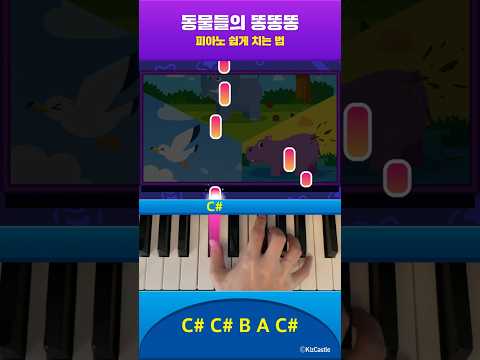 [🎹<strong>피아노</strong> 쉽게 <strong>치는</strong> <strong>법</strong>] 동물들의 똥똥똥 | 게임버전 | #Shorts #junytony #주니토니 #피아노연주