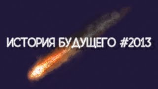 История будущего #2013. Челябинский метеорит