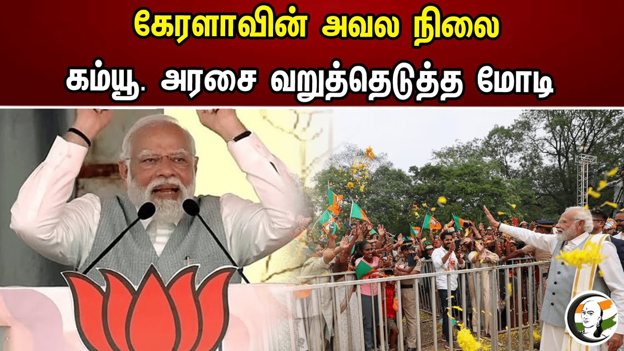 கேரளாவின் அவல நிலை.. கம்யூ. அரசை வறுத்தெடுத்த மோடி | Kerala | Modi