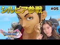 #05【ドラクエ11S】シルビアが仲間に加わり、新たなステージへ