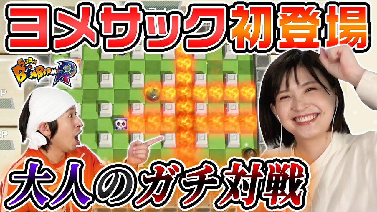 【ボンバーマン】ヨメサックが本気でゲームをやった結果