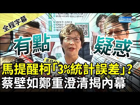 【全程字幕】馬英九提醒柯文哲「統計誤差」？ 蔡壁如鄭重澄清揭內幕 @ChinaTimes