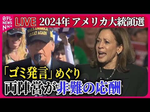 【ライブ】『アメリカ大統領選』「ゴミ発言」めぐり…トランプ氏とハリス氏が非難の応酬 / トランプ氏　バイデン氏の“ゴミ発言”への批判強める　など ──ニュースまとめ（日テレニュース LIVE）