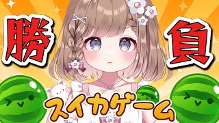 【参加型】スイカゲームで対戦しましょう🍉🔥【スイカゲーム】