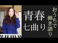 青春七曲り/せきぐちゆき(おうちで弾き語りNO.28)