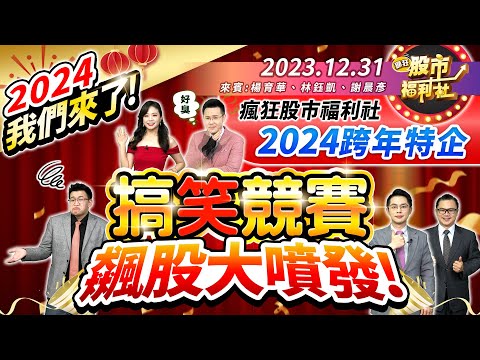 2024跨年特企!瘋狂股市福利社搞笑競賽!飆股大噴發!║楊育華、林鈺凱、謝晨彥║2023.12.31