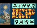 【9月後半の運勢】みずがめ座　言葉にならないほどの幸運が押し寄せる！超細密✨怖いほど当たるかも知れない😇#星座別#タロットリーディング#水瓶座