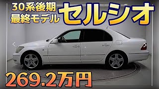 セルシオ】30系後期最終モデルがトヨタ系U Carで登場‼️オプション多数