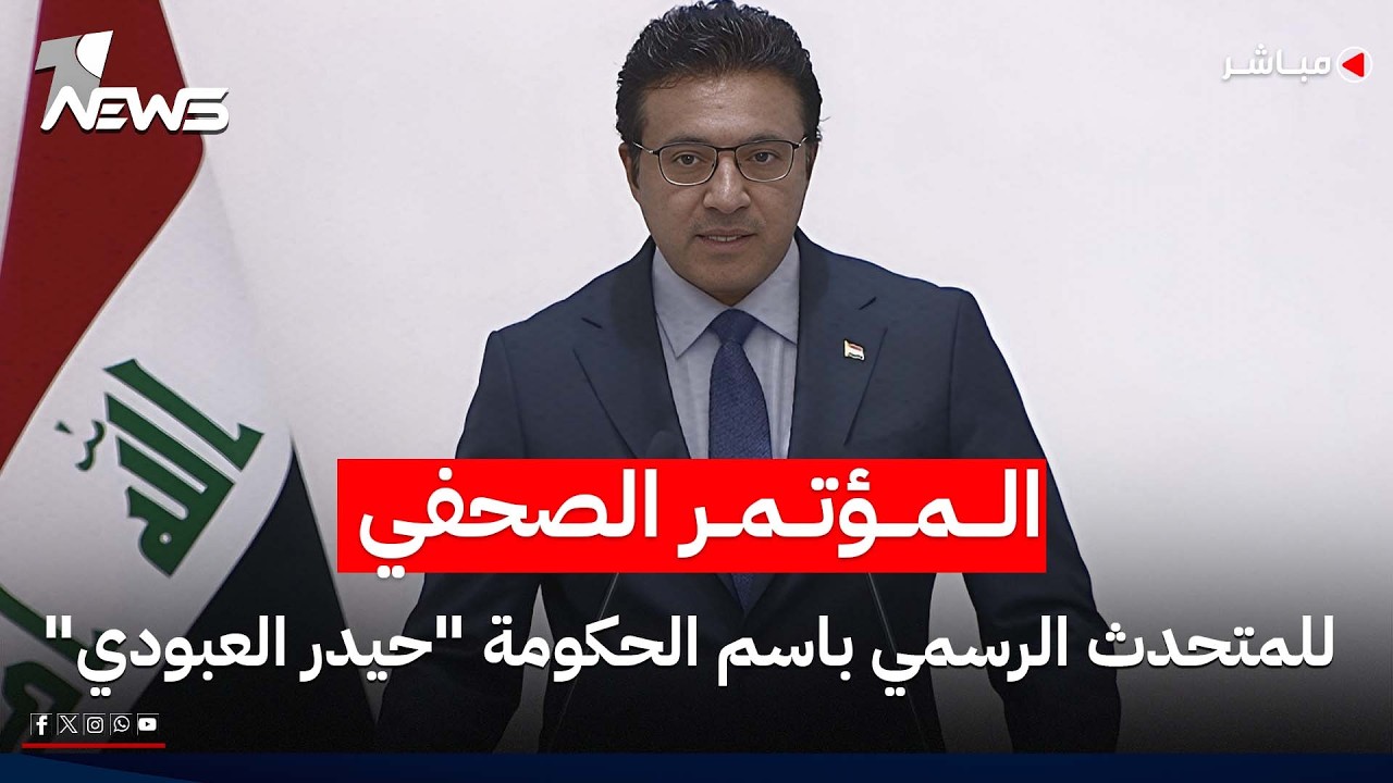 مباشر | المؤتمر الصحفي للمتحدث الرسمي باسم الحكومة "حيدر العبودي"