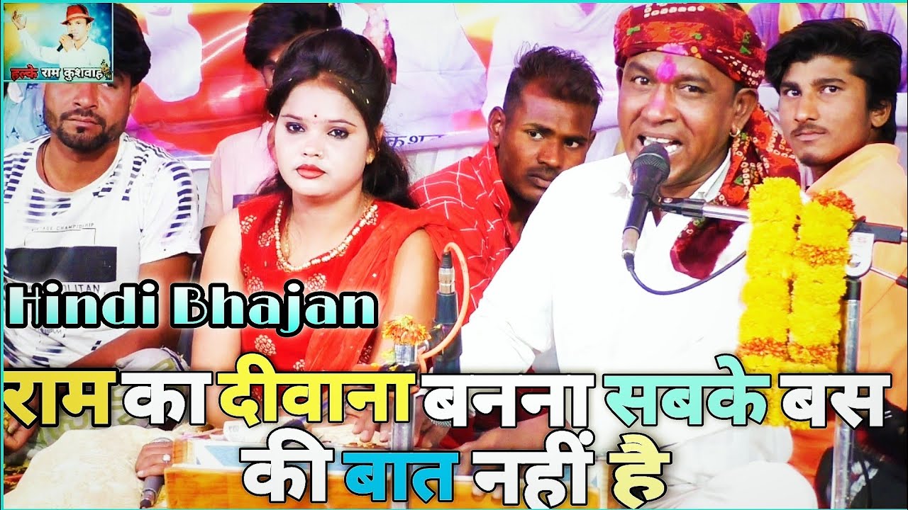 BHAJAN             Halke Ram Kushwah   Official Video