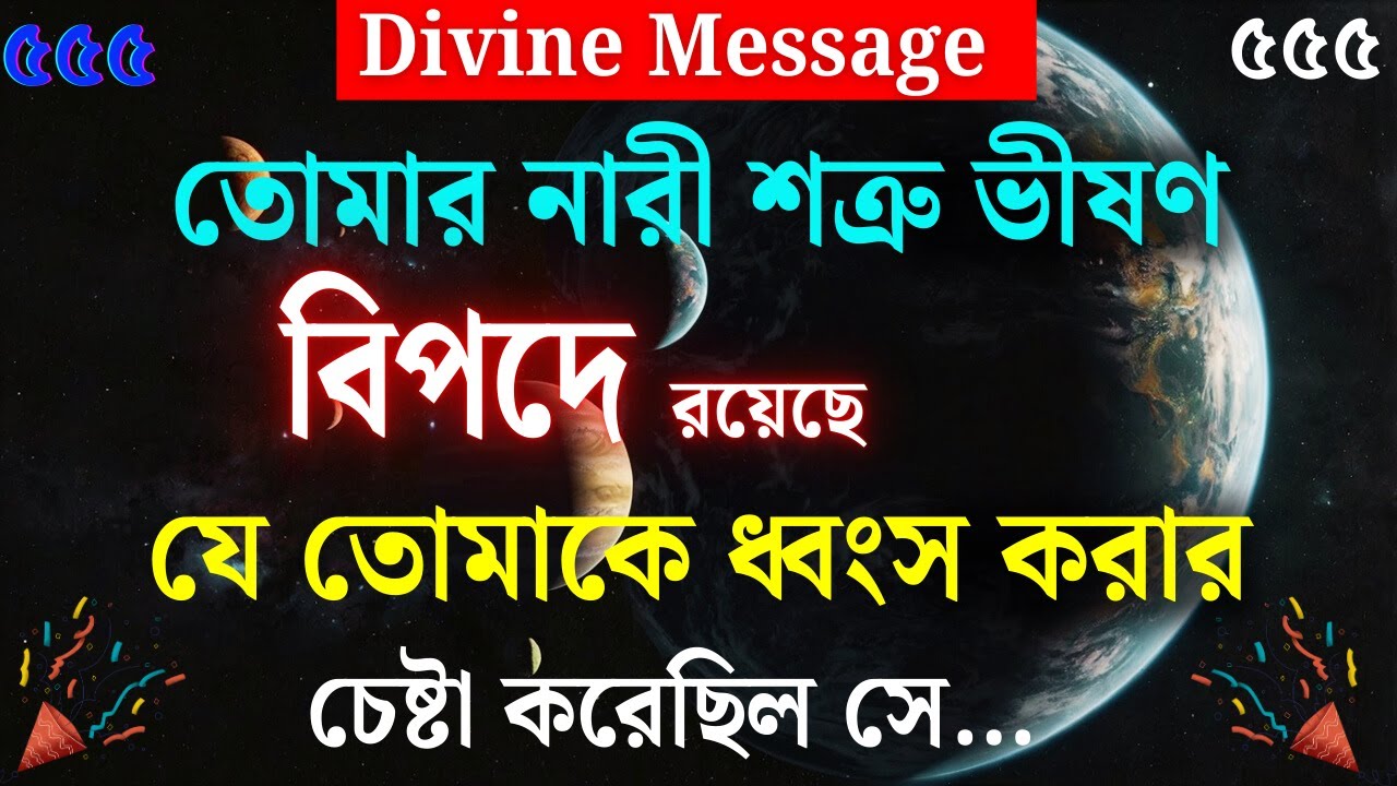 যে নারী শত্রু আপনাকে ধ্বংস করার চেষ্টা করেছিল, সে এখন ভীষণ সমস্যায় পড়েছে  | ইউনিভার্স মেসেজ |