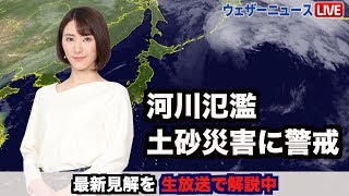 【LIVE】 最新台風19号情報　ウェザーニュースLiVE　2019年10月11日(金)