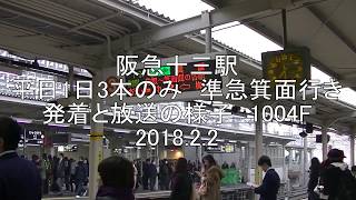 【廃止済】阪急十三駅　準急箕面行き行き発着と放送　2018.2.2