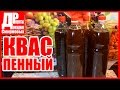 КВАС ПЕННЫЙ! Хлебный квас из сухого концентрата. Квас в домашних условиях.