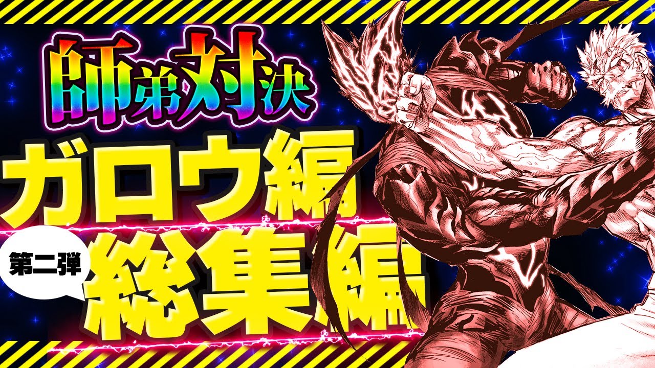 ワンパンマン】ガロウ編総集編第2弾 - YouTube