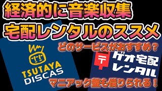【第45回】経済的で場所も取らない、宅配レンタルを使った音楽収集のススメ