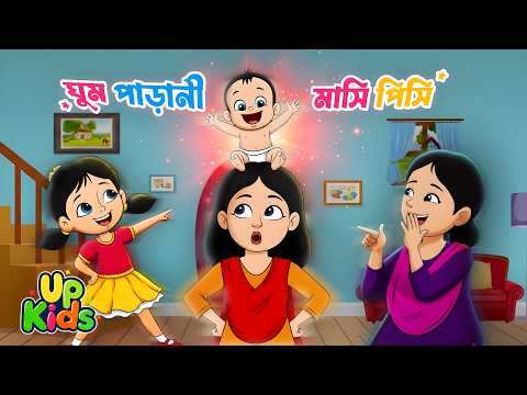 ঘুম পাড়ানী মাসি পিসি | Ghum Parani Mashi Pishi | Bengali Rhymes for Kids | Bangla cartoon | Upkids