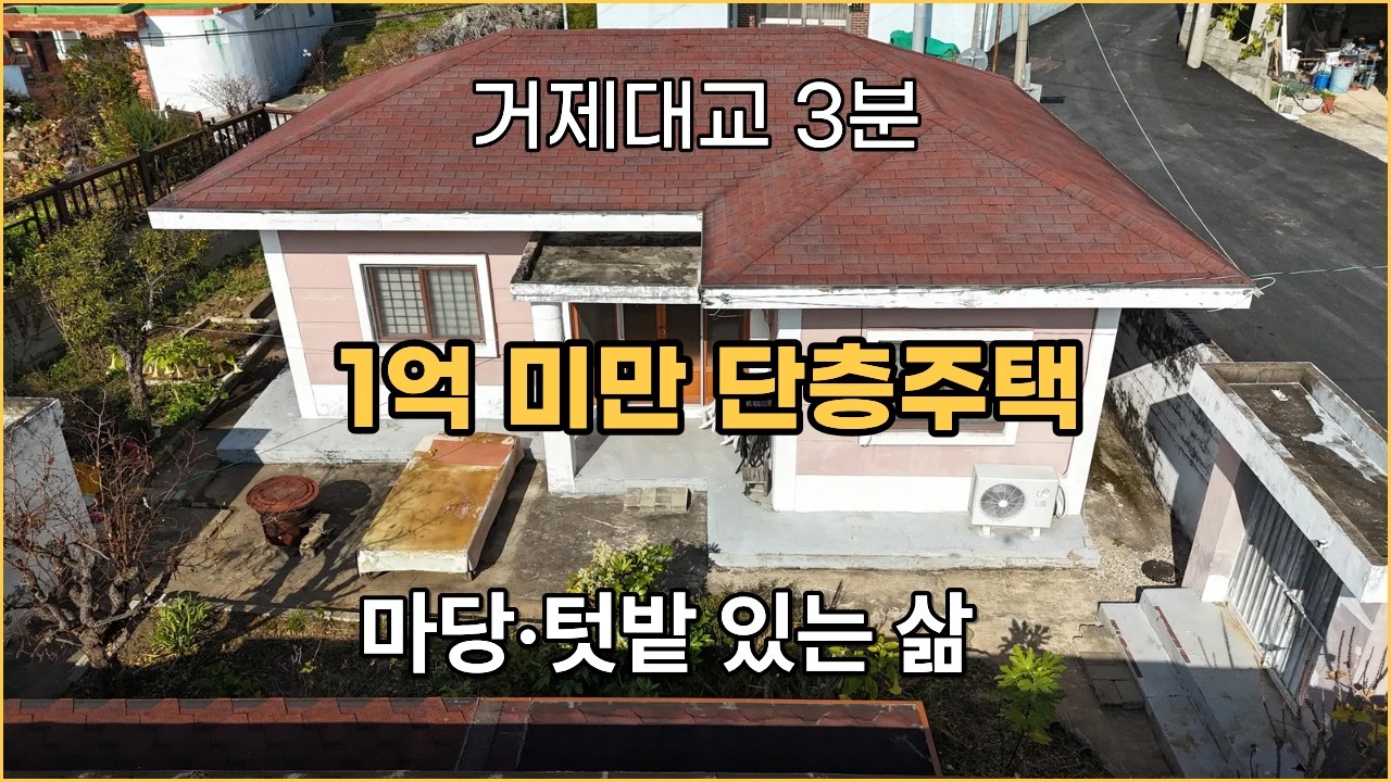 [건-108] 남향·채광 좋은 8,500만 단층주택 | 거제대교 3분 힐링하우스