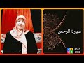 Surah Ar Rahman Warsh Recitation Fatima Zahra Allal 