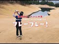 「フレーフレー!」ミュージックビデオ