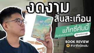 รีวิวหนังสือ l แท็กซี่คันนี้รับส่งความหวัง - คิตางาวะ ยาซุชิ l อาทิตย์ละเล่ม Podcast EP.6