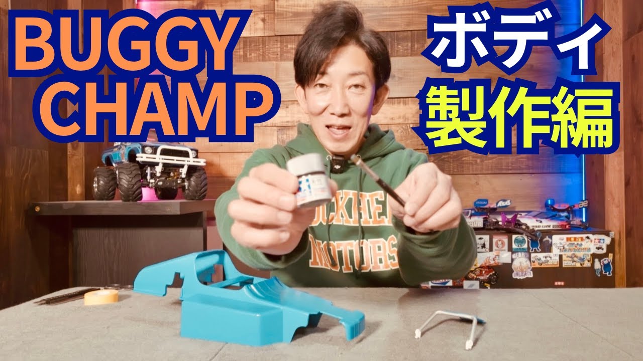 Body Painting Edition] Paint the Buggy Champ body and tune it with