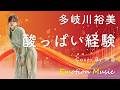 EMO音|多岐川裕美 - 酸っぱい経験 Cover By 叶苗|人間&times;AI コラボMusic