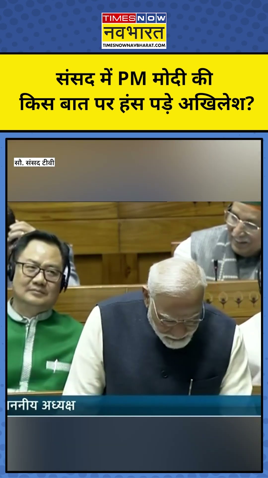 PM Modi ने ऐसा क्या कहा कि हंसने लगे Akhilesh Yadav ? #shorts