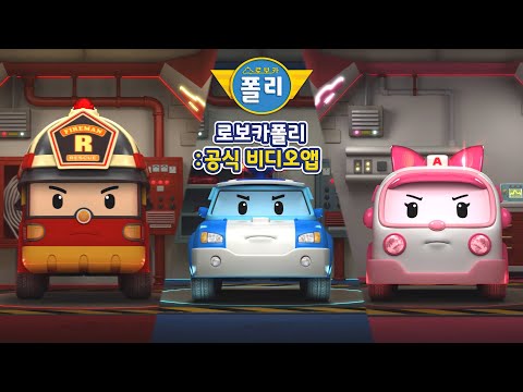 로보카폴리: 공식 비디오 앱 (<strong>iOS</strong> 및 Android) <strong>출시</strong>!│유튜브에서 볼 수 없었던 에피소드까지 감상할 수 있어요│로보카폴리 TV