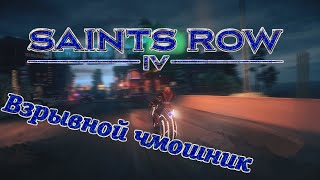 Взрывной чмошник [#SaintsRowIV]