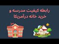 رابطه کیفیت مدرسه و خرید خانه در آمریکا خرید خانه رابطه کیفیت مدرسه و خرید خانه در آمریکا خرید خانه