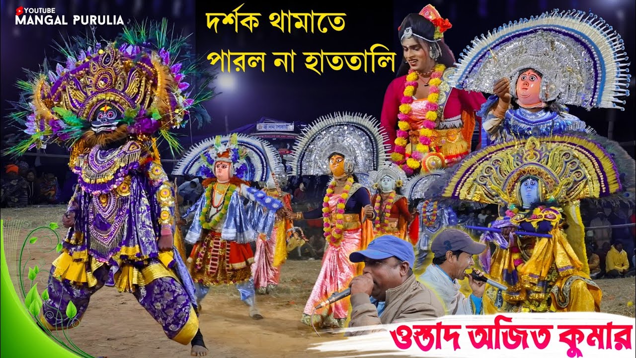 দর্শক থামাতে পারল না হাততালি|Ajit Kumar Chhau Nach|Ajit Kumar Chhau Dance|Purulia Chhau Dance 2026