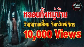 "Haunting the Whole Village" Haunted Ghosts in Phichit Province|Haunting Stories| EP.18