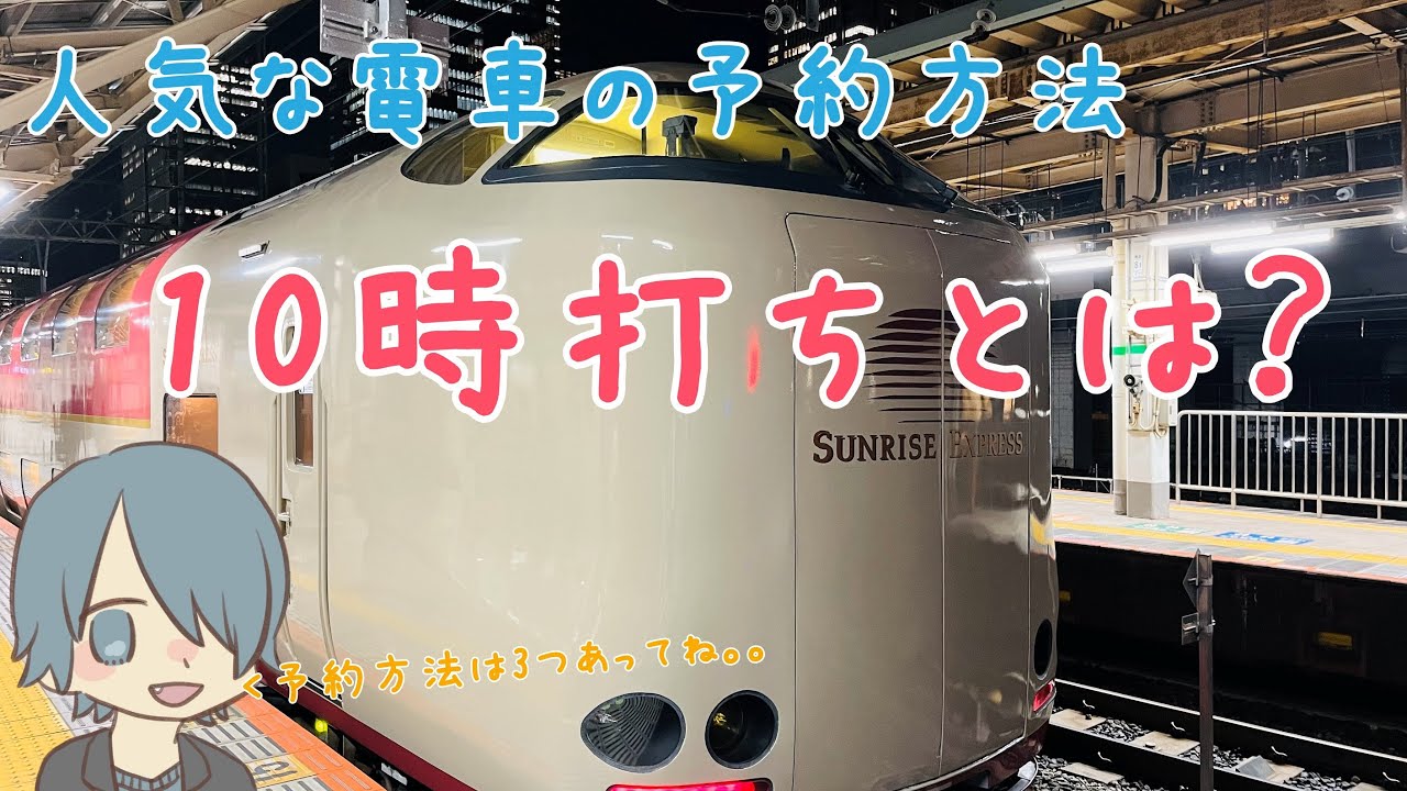 【サンライズ出雲】予約方法の備忘録！10時打ちとは？
