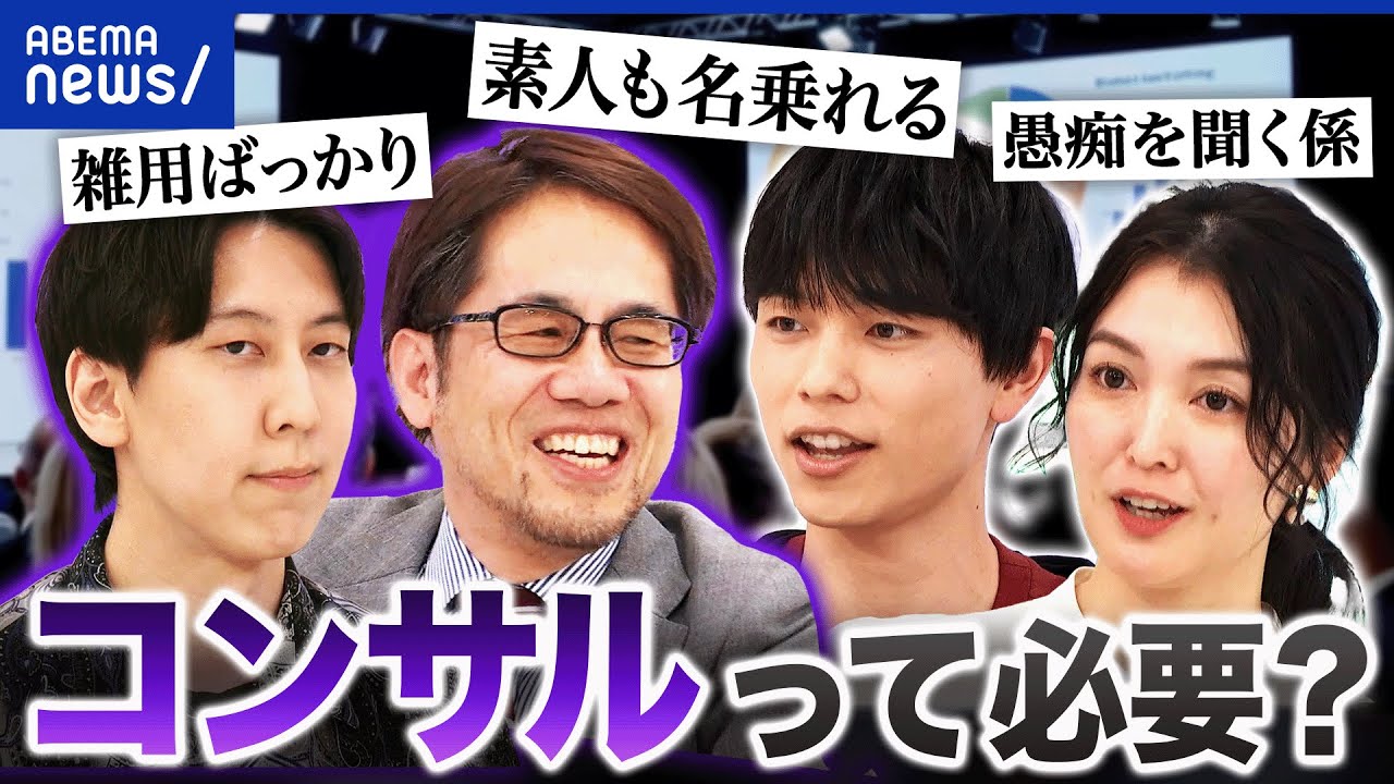 【コンサル倒産最多】プロなのになぜ？不要論も？素人でも名乗れる？そもそもどんな仕事？｜アベプラ