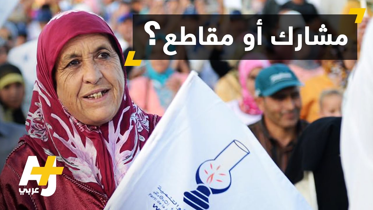 حملات الانتخابات البرلمانية في المغرب