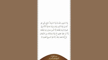 تلاوة في دقيقة سورة فصلت الآيات من ٣٤ إلى ٣٦ الشيخ سعود الشريم
