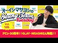 Vol.185「デビュー30周年！！GLAY・HISASHIさん降臨！！」【ゲスト：HISASHI（GLAY）】～ オーイシマサヨシのMBSヤングタウン