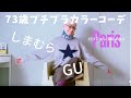 【#53】(with caption)しまむら&GUでパリジェンヌコーデしてみたよ。60代、70代、シニアガールファッションをプチプラカラーコーデで楽しむ