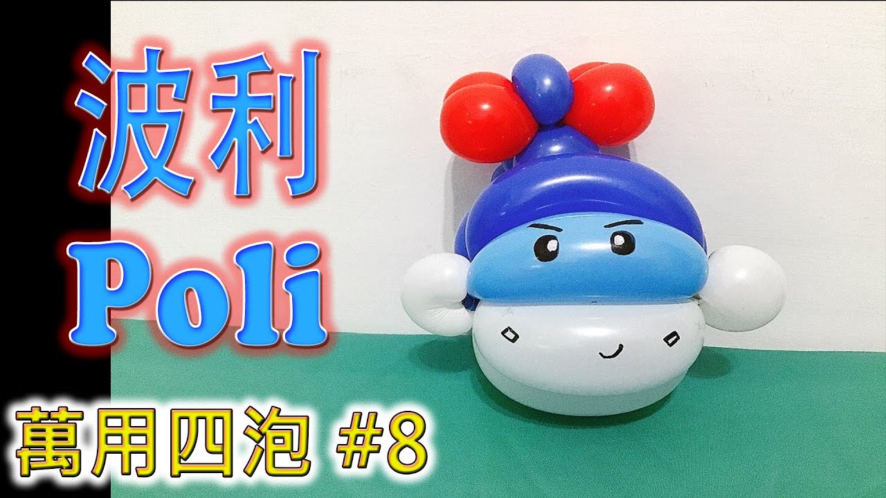 【萬用四泡】#008 波利 救援小英雄 How to make a balloon Poli Robocar Poli