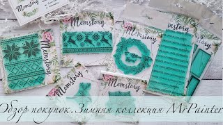 картинка: Ещё не много новогодних покупок | Зимняя коллекция #Mr.Painter | #Штампы Memstory | #скрапбукинг